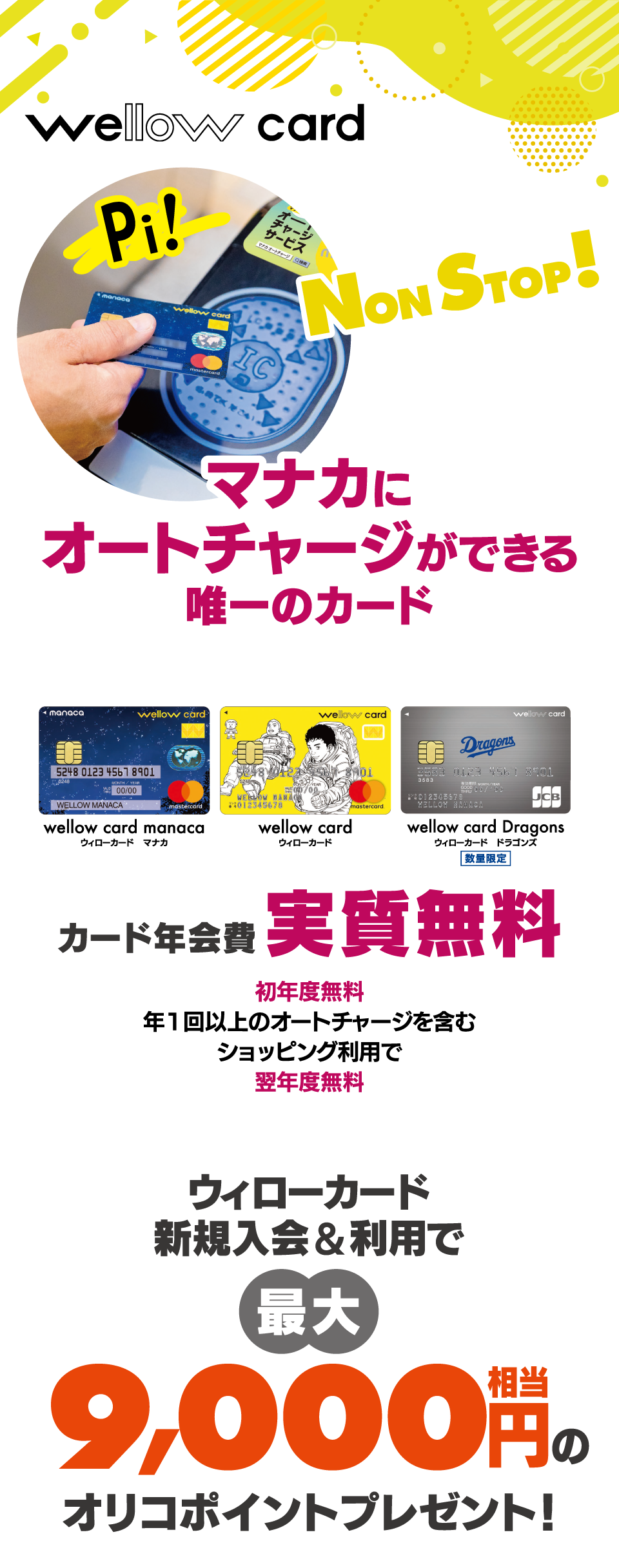 マナカにオートチャージができる唯一のカード カード年会費実質無料 ウィローカード新規入会&利用で最大9000円相当のオリコポイントプレゼント！