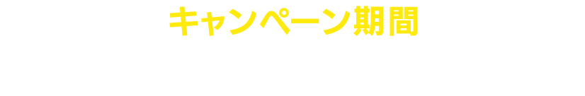 キャンペーン期間 2022年9/12（月）～9/29（木）まで