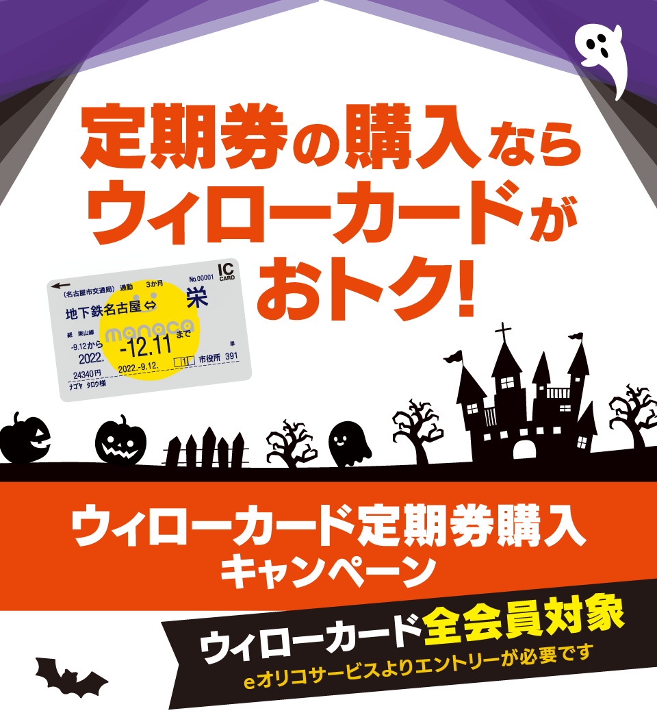 定期券の購入ならウィローカードがおトク！ ウィローカード定期券購入キャンペーン ウィローカード全会員対象