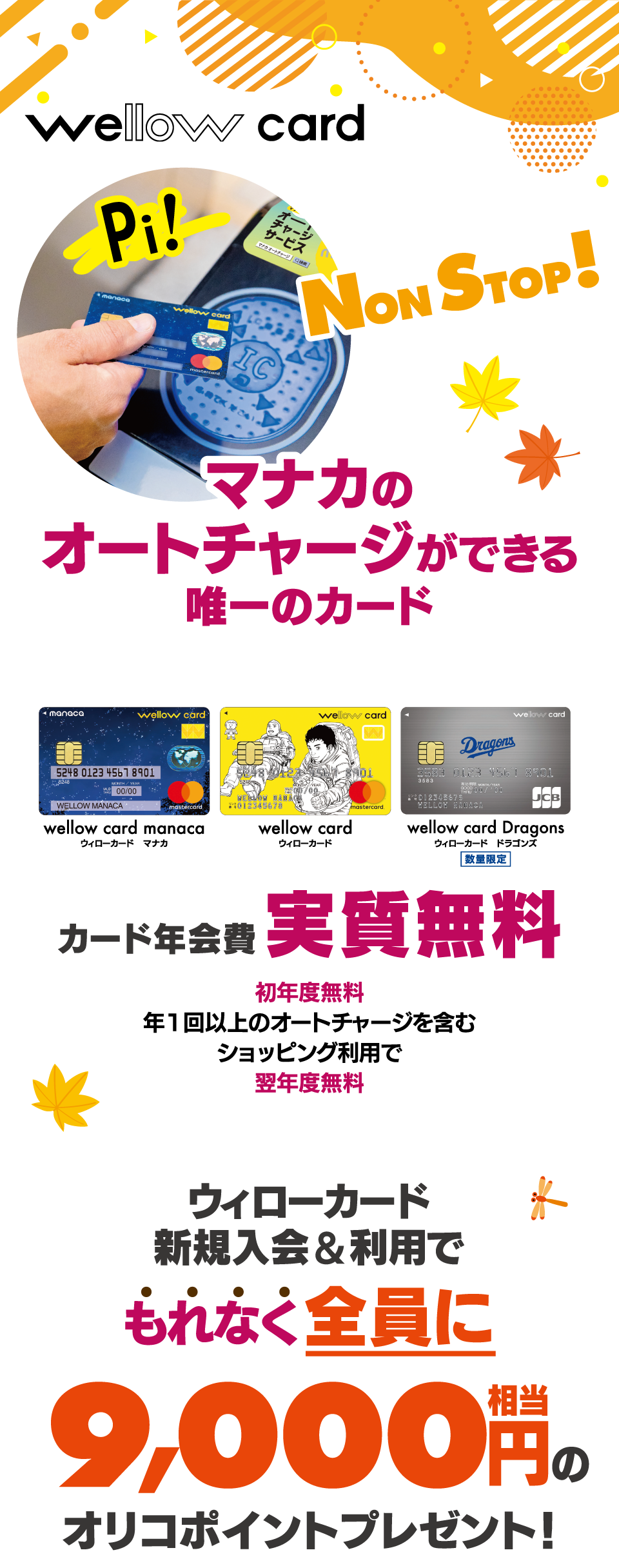 マナカにオートチャージができる唯一のカード カード年会費実質無料 ウィローカード新規入会&利用でもれなく全員に9000円相当のオリコポイントプレゼント！