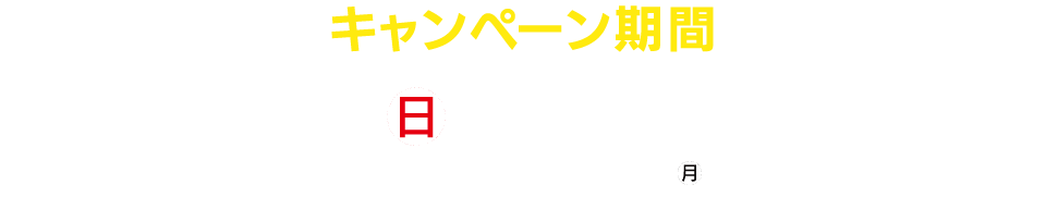 キャンペーン期間 2022年9/30（金）～11/20（日）まで