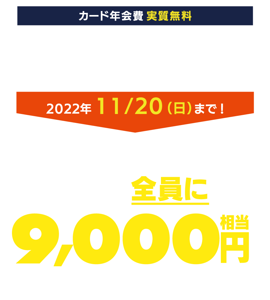 新規ご入会＆ご利用キャンペーン開催中！ 2022年9/29（木）まで！今なら！条件達成で最大9000オリコポイントプレゼント