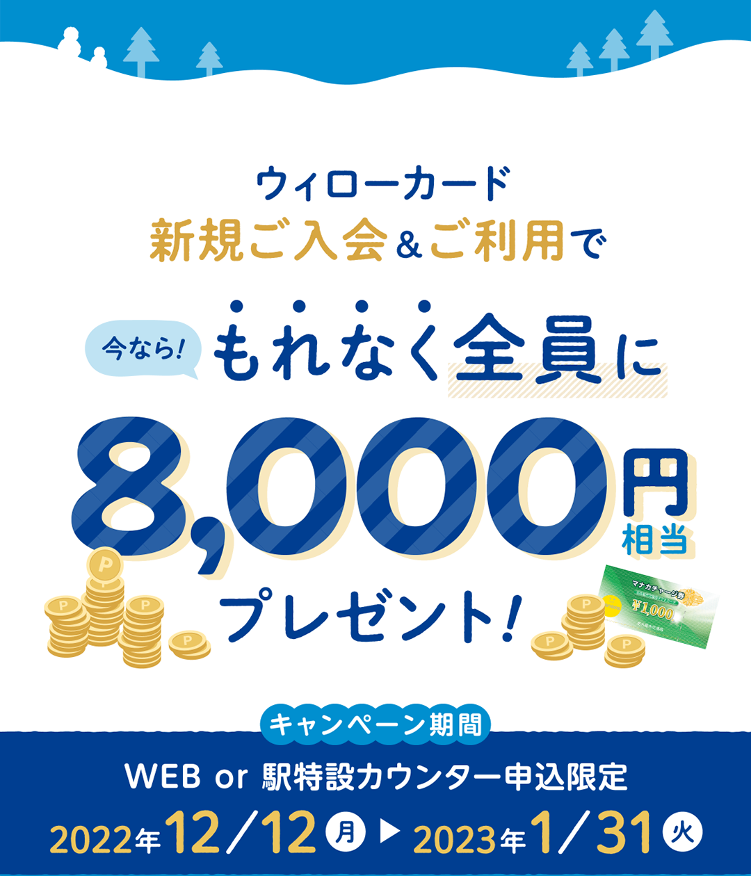 ウィローカード　新規ご入会＆ご利用でもれなく全員に8,000円相当プレゼント！