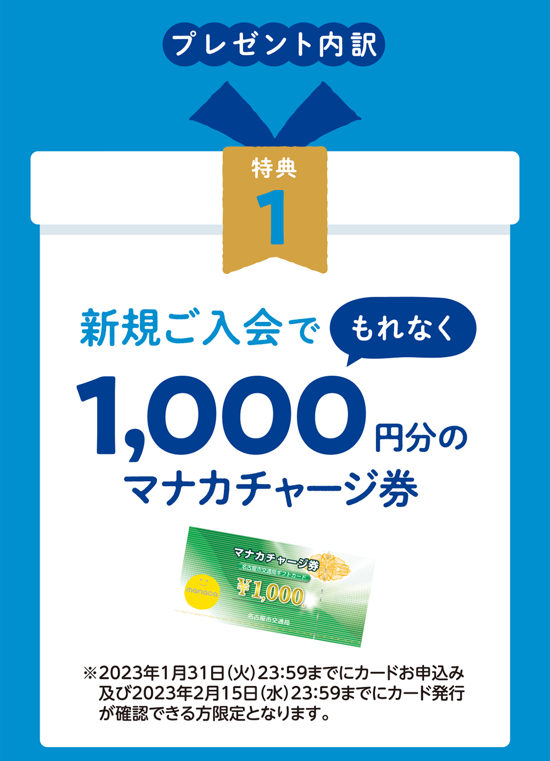 新規ご入会でもれなく1,000円分のマナカチャージ券