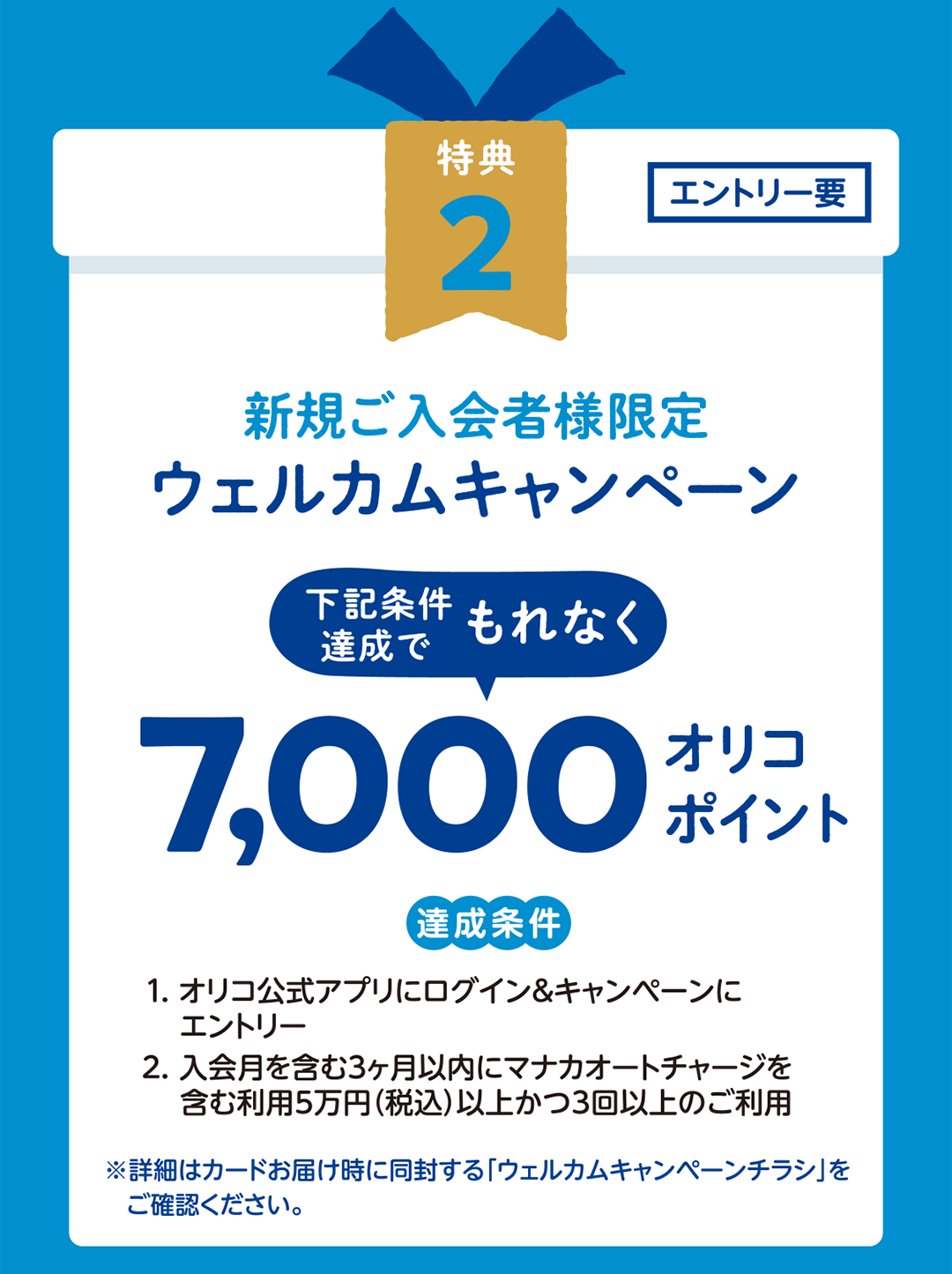 新規ご入会者様限定ウェルカムキャンペーン　条件達成でもれなく7,000オリコポイント