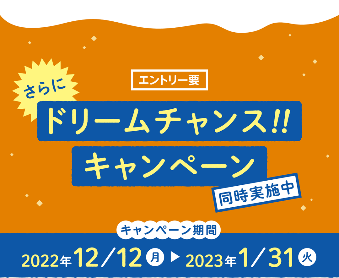 ドリームチャンス！！キャンペーン　同時実施中