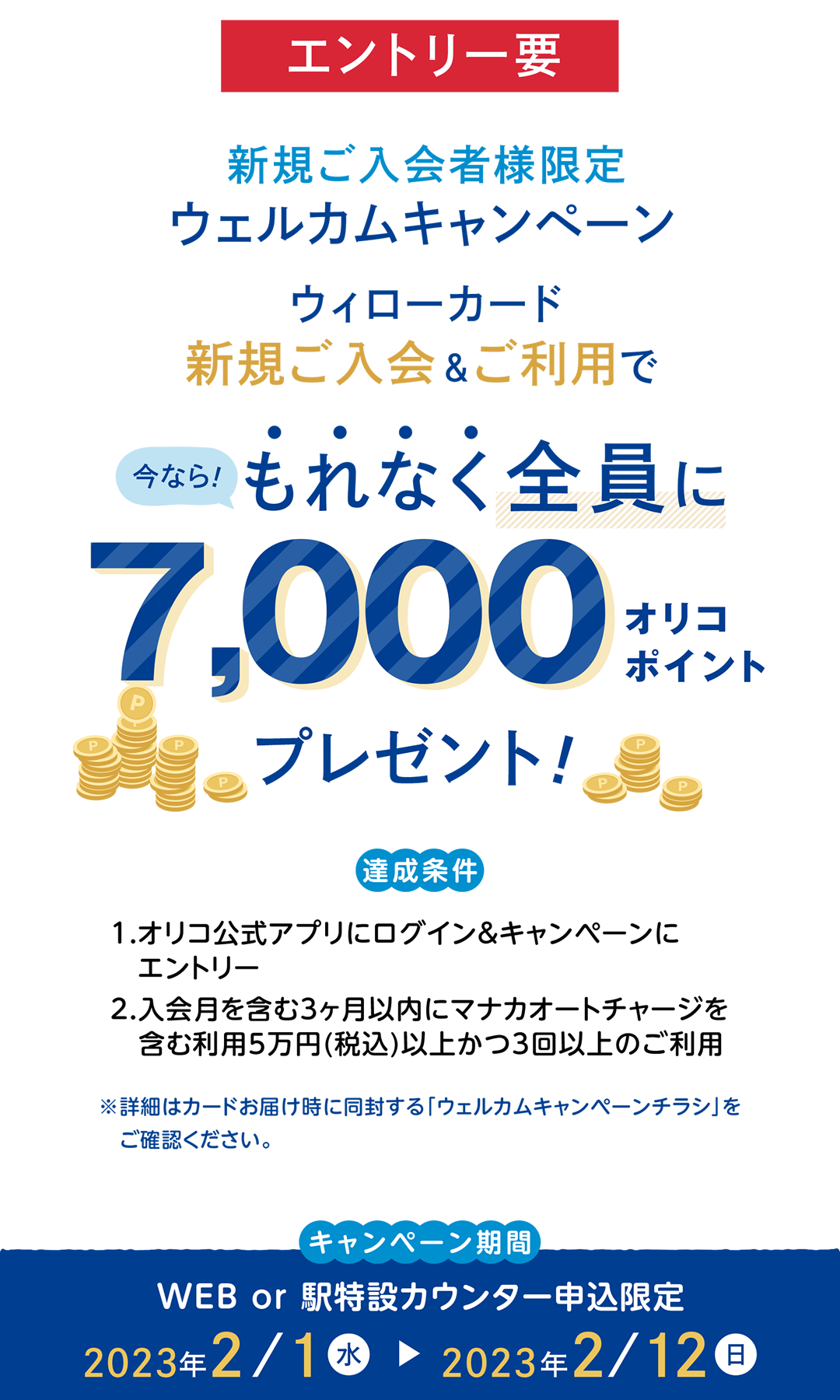 ウィローカード　新規ご入会＆ご利用でもれなく全員に7,000オリコポイントプレゼント！