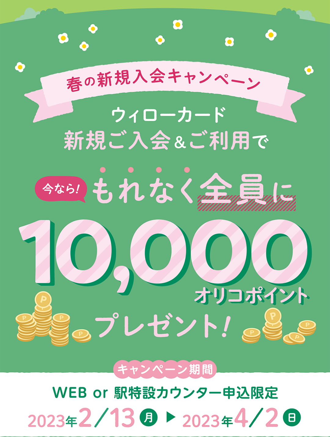 ウィローカード　新規ご入会＆ご利用でもれなく全員に10,000オリコポイントプレゼント！