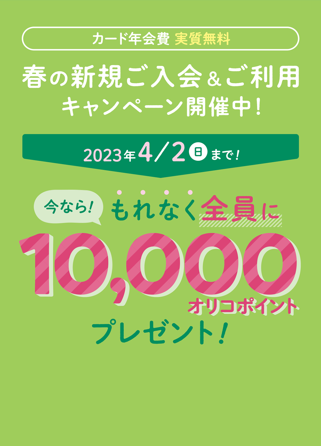 カード年会費実質無料 新規ご入会＆ご利用キャンペーン開催中！今なら10,000オリコポイントプレゼント