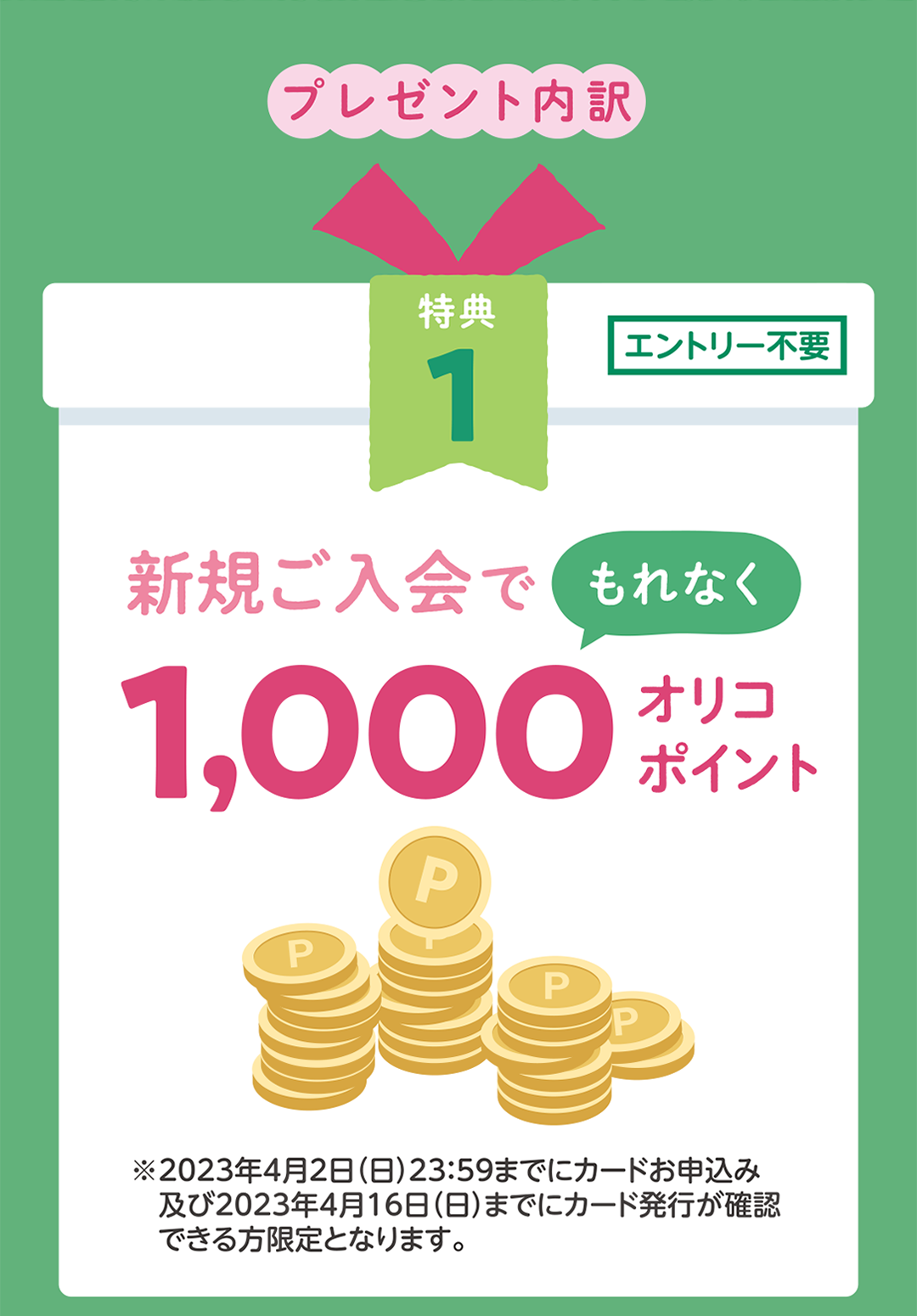 新規ご入会でもれなく1,000円オリコポイント