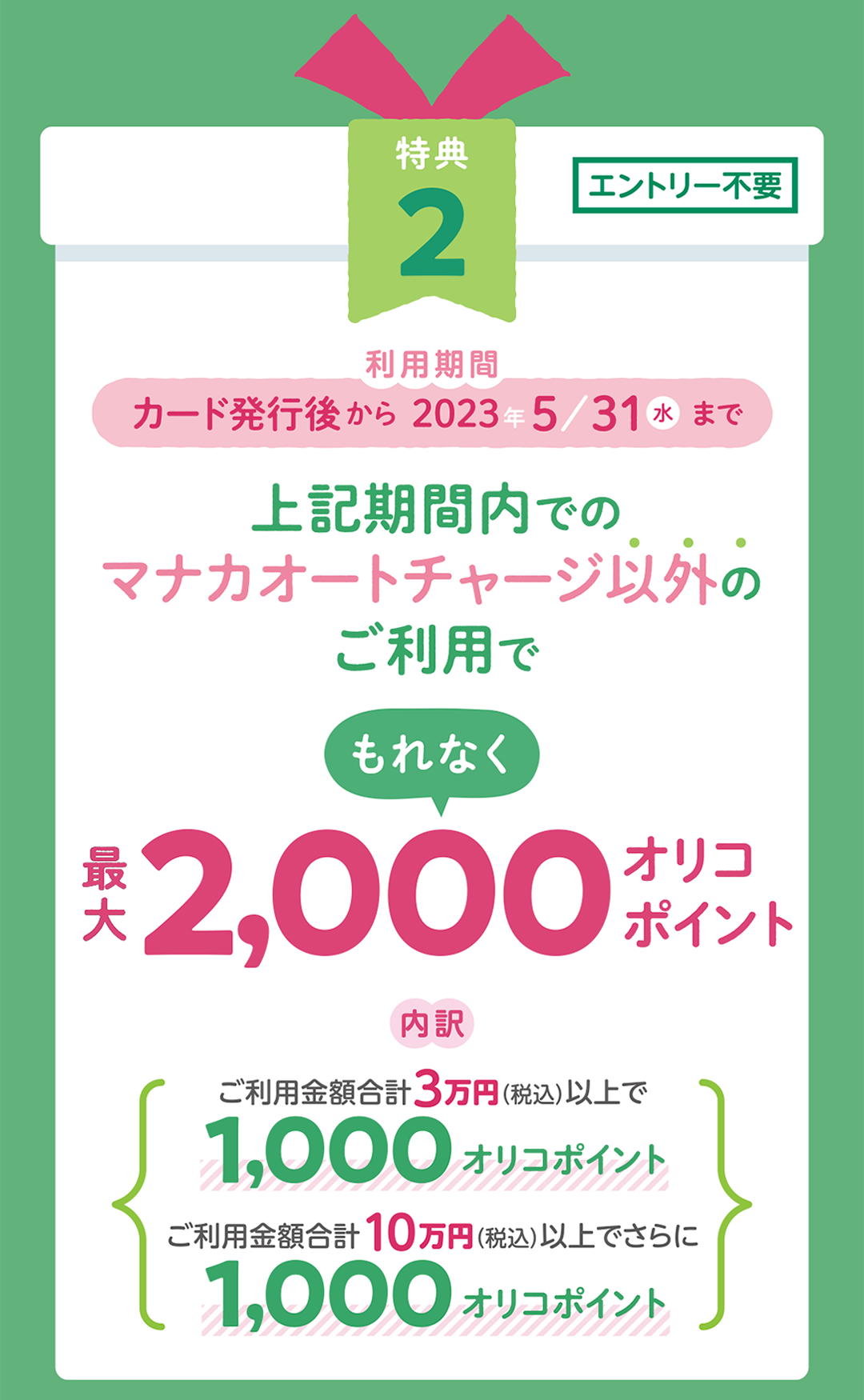 マナカオートチャージ以外のご利用で　最大2,000オリコポイント