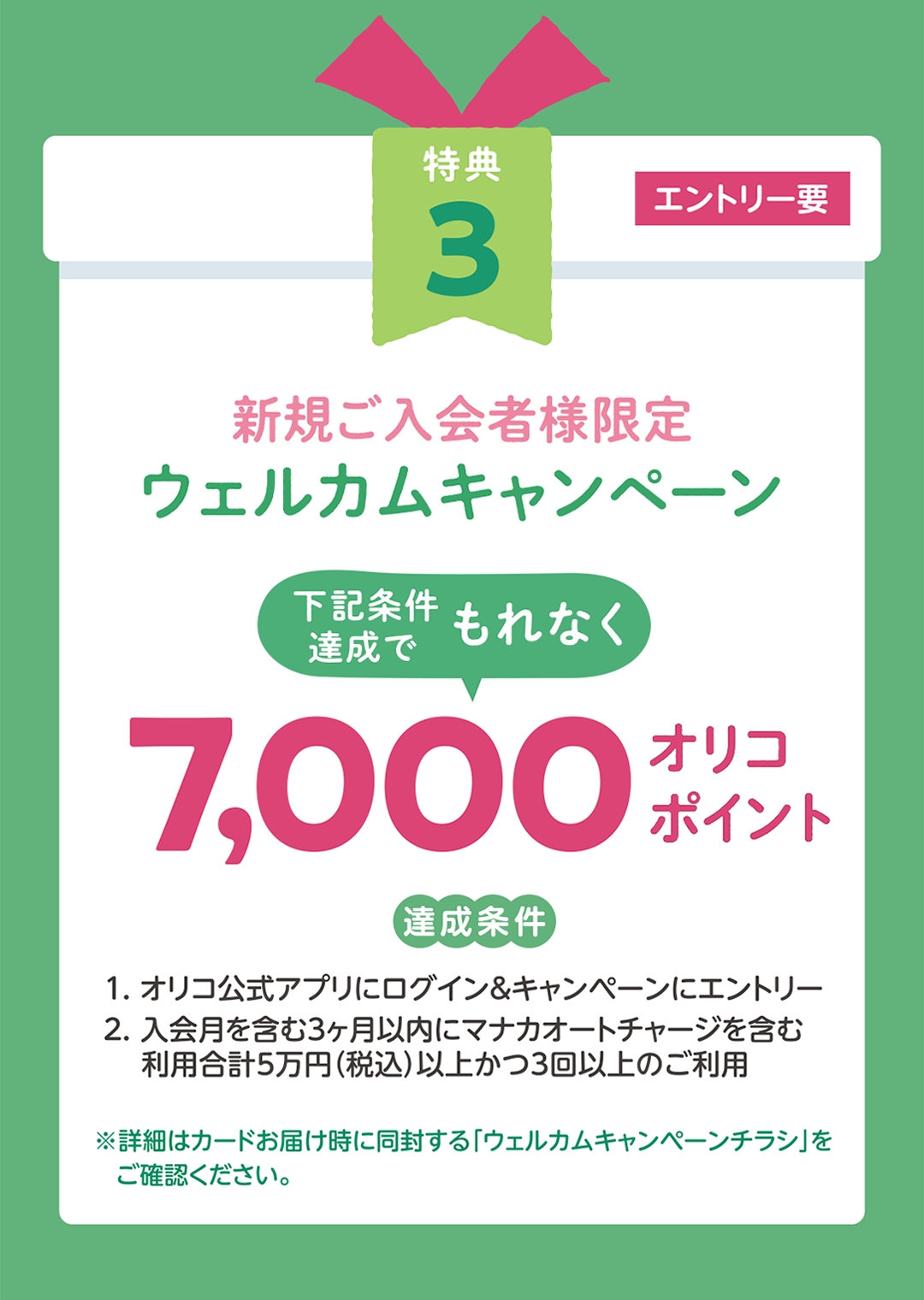 新規ご入会者様限定ウェルカムキャンペーン　条件達成でもれなく7,000オリコポイント