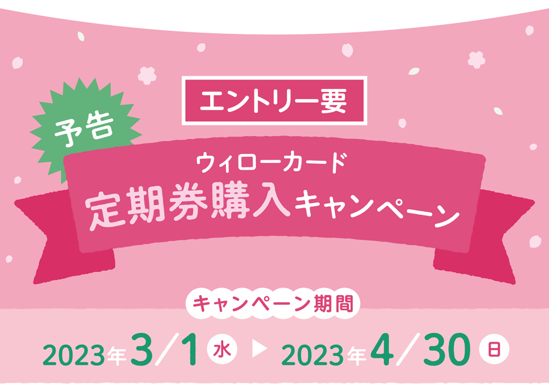 予告　エントリー要　ｳｨﾛｰｶｰﾄﾞ定期券購入キャンペーン