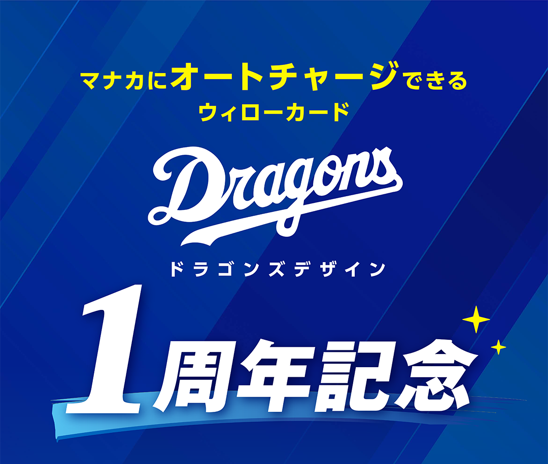 マナカにオートチャージできるウィローカード　ドラゴンズデザイン　1周年記念