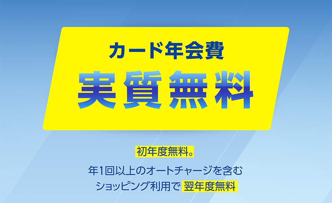 カード年会費　実質無料　初年度無料。　年1回以上のオートチャージを含むショッピング利用で翌年度無料