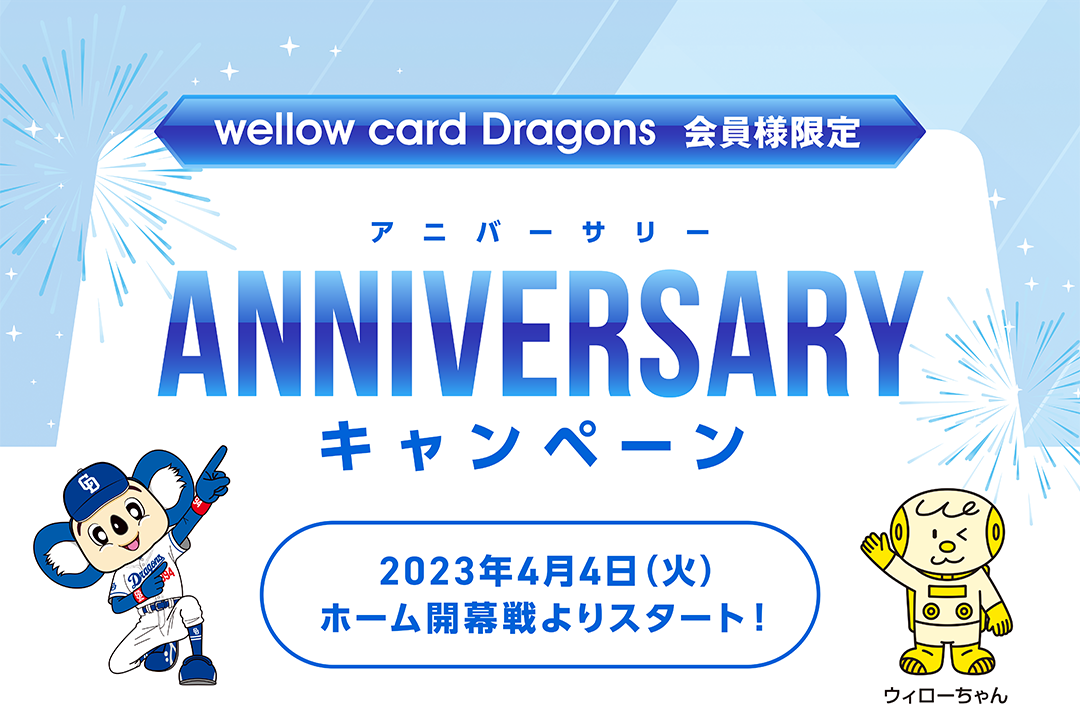 アニバーサリーキャンペーン　2023年4月4日（火）ホーム開幕戦よりスタート！