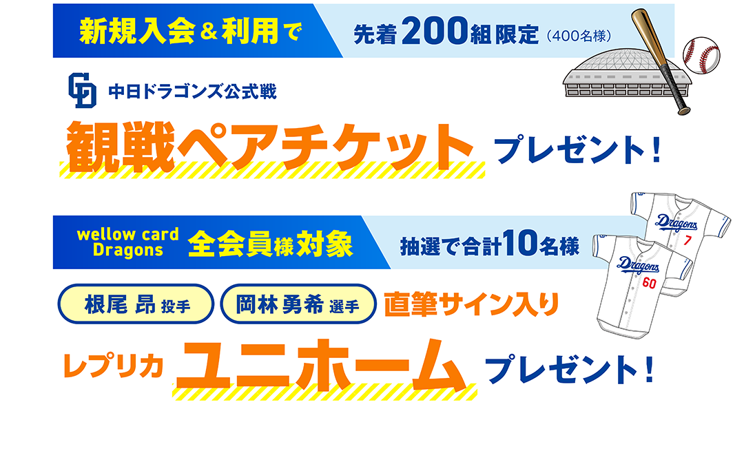 新規入会＆利用で先着200組限定　観戦ペアチケットプレゼント！　全会員様対象　抽選で合計10名様　レプリカユニホームプレゼント！