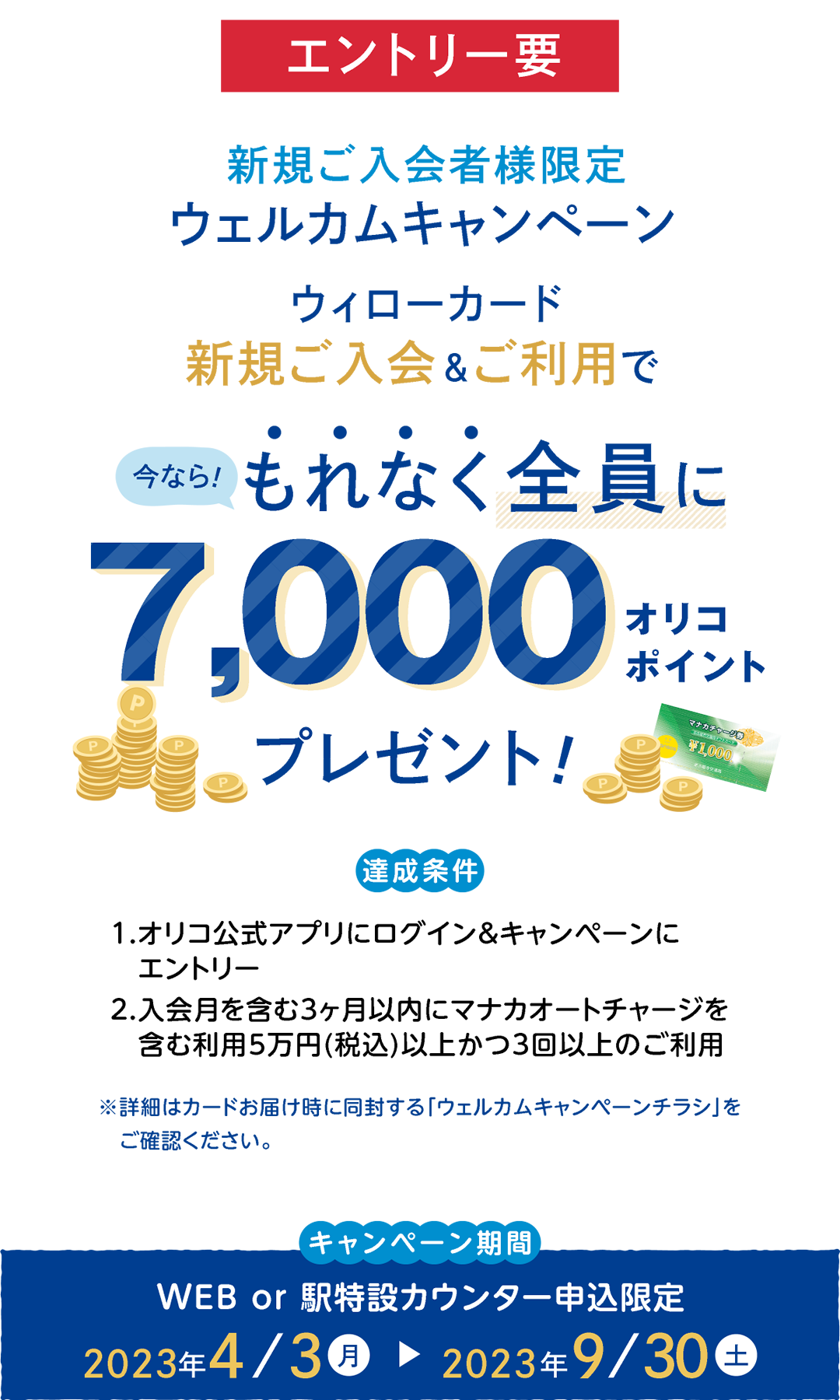 ウィローカード　新規ご入会＆ご利用でもれなく全員に7,000オリコポイントプレゼント！