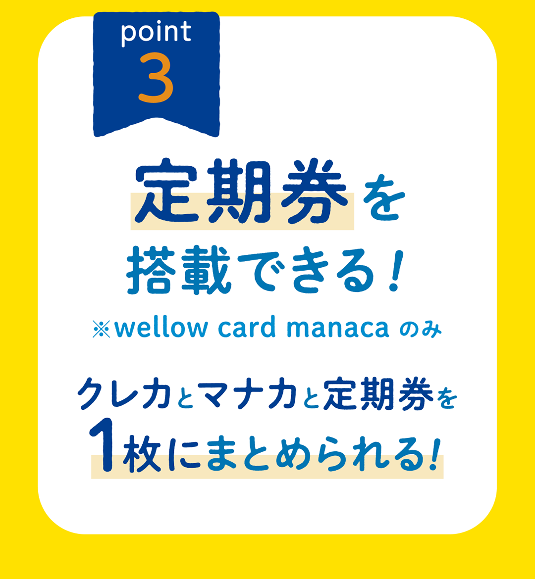 定期券を搭載できる！クレカとマナカと定期券を1枚にまとめられる！