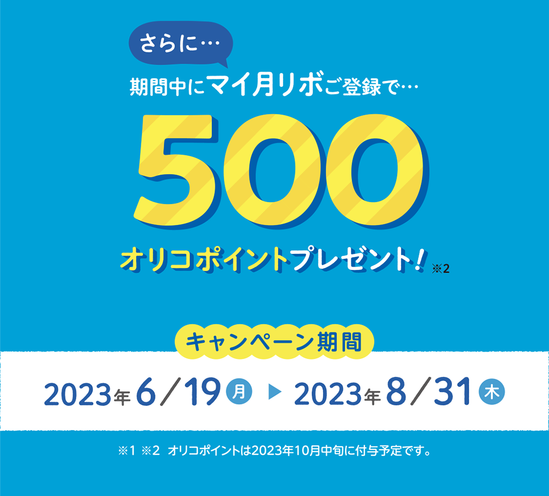 さらに期間中にマイ月リボご登録で500オリコポイントプレゼント！