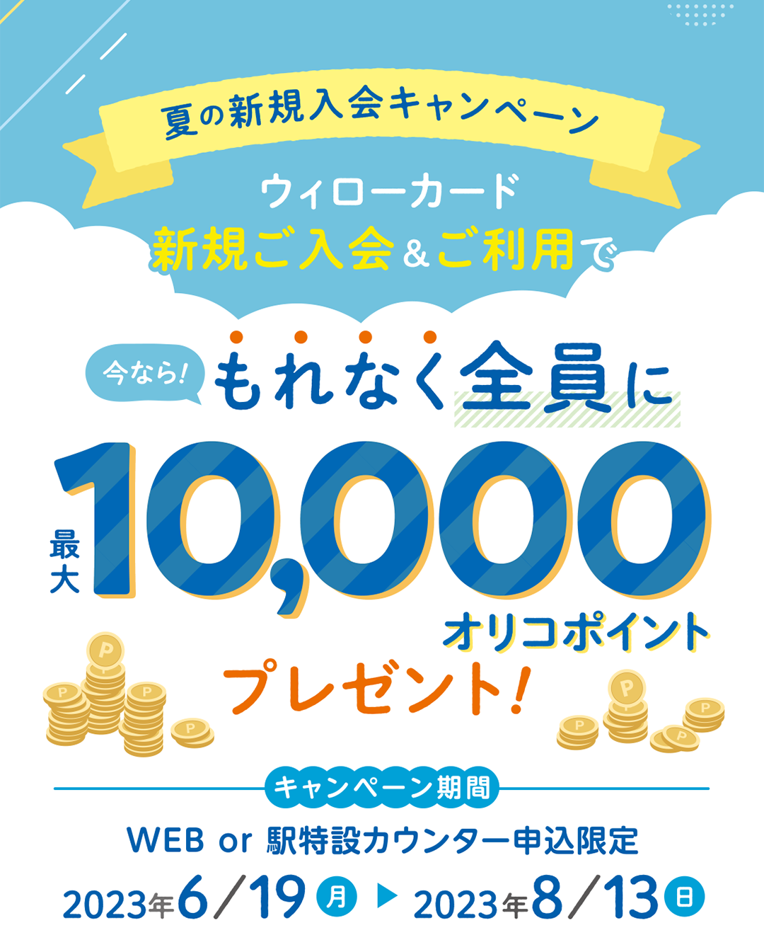 夏の新規入会キャンペーン もれなく全員に10,000オリコポイントプレゼント！