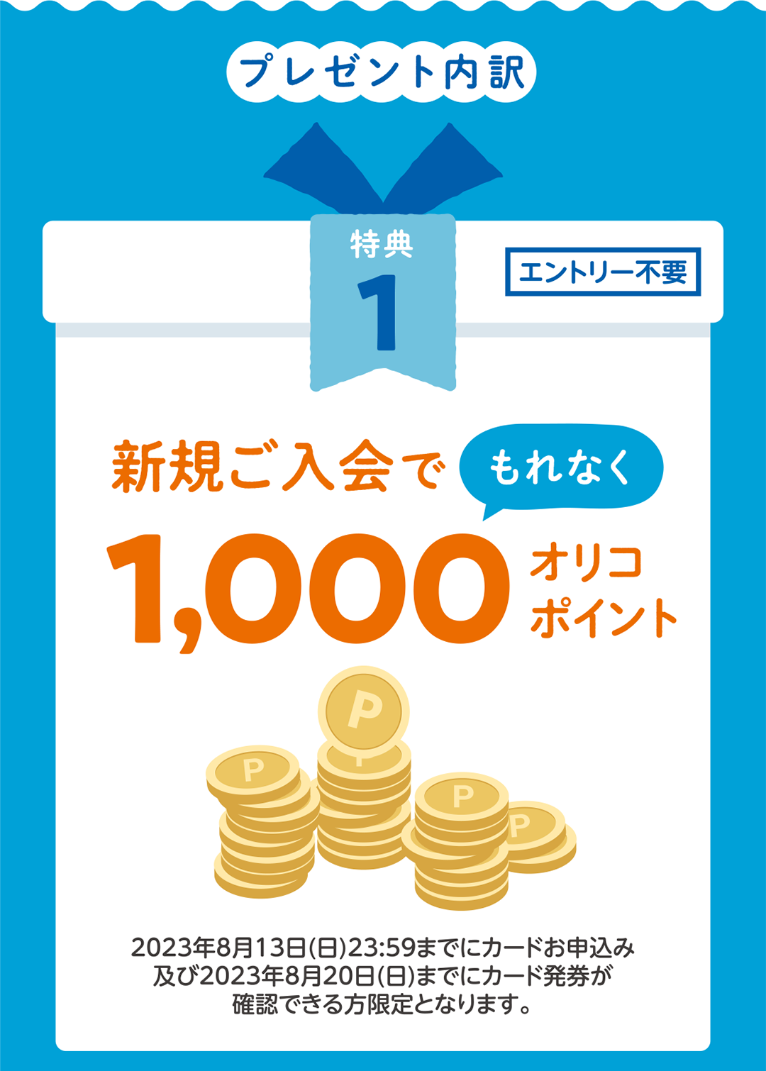 新規ご入会でもれなく1,000オリコポイント！