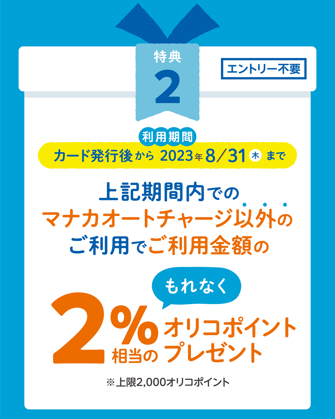 期間内にマナカオートチャージ以外のご利用でご利用金額の2%相当のオリコポイントプレゼント