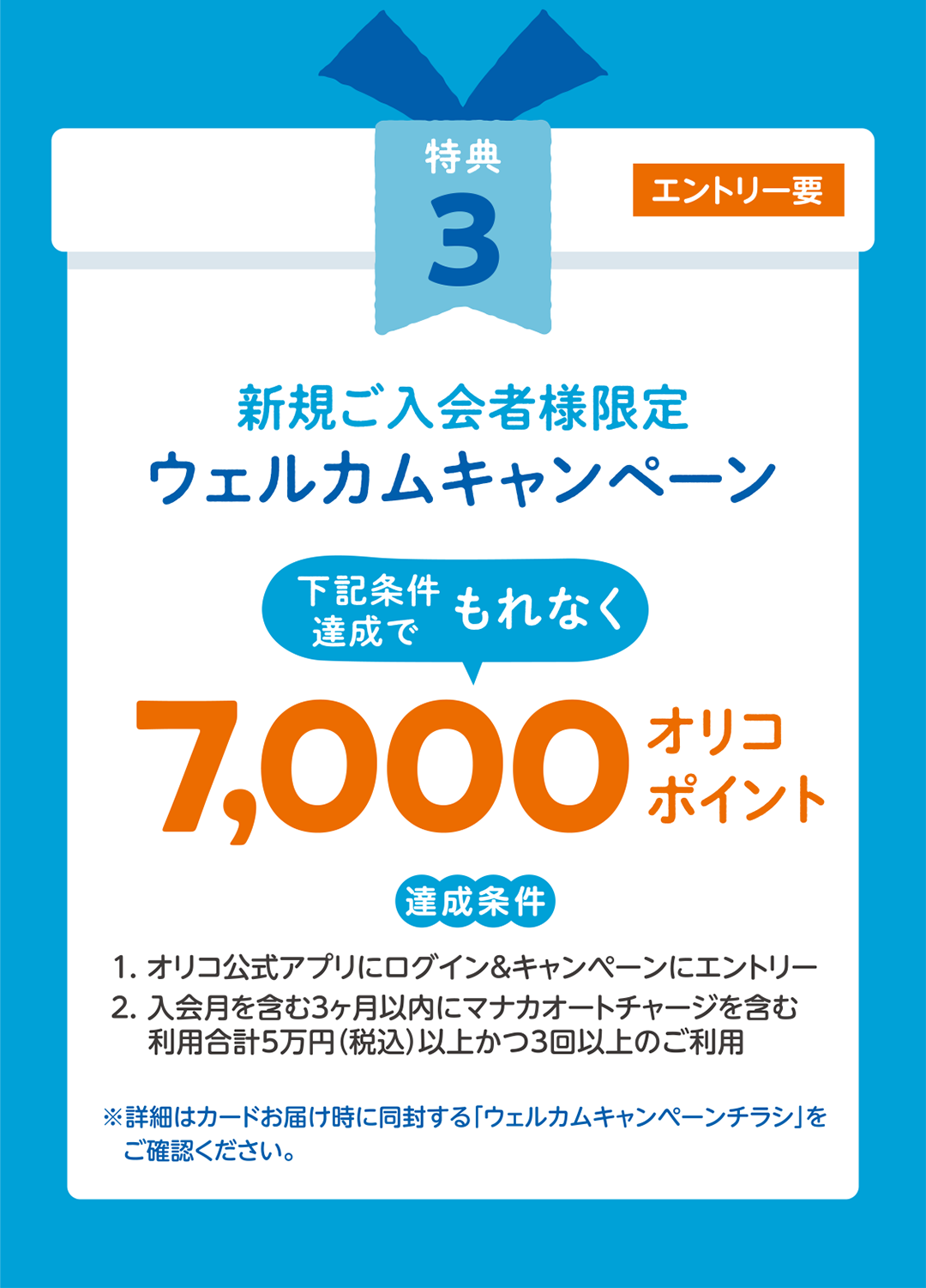 新規入会者様限定ウェルカムキャンペーン 条件達成でもれなく7,000オリコポイント