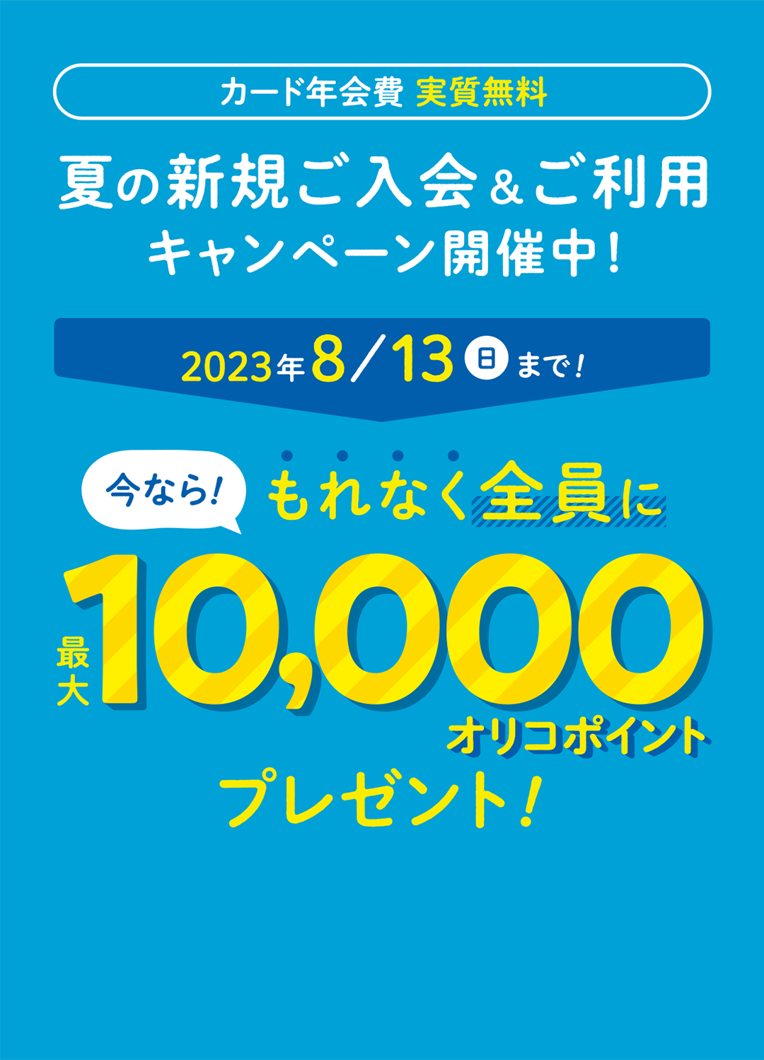 カード年会費実質無料 新規ご入会＆ご利用キャンペーン開催中！今なら最大20000円相当プレゼント