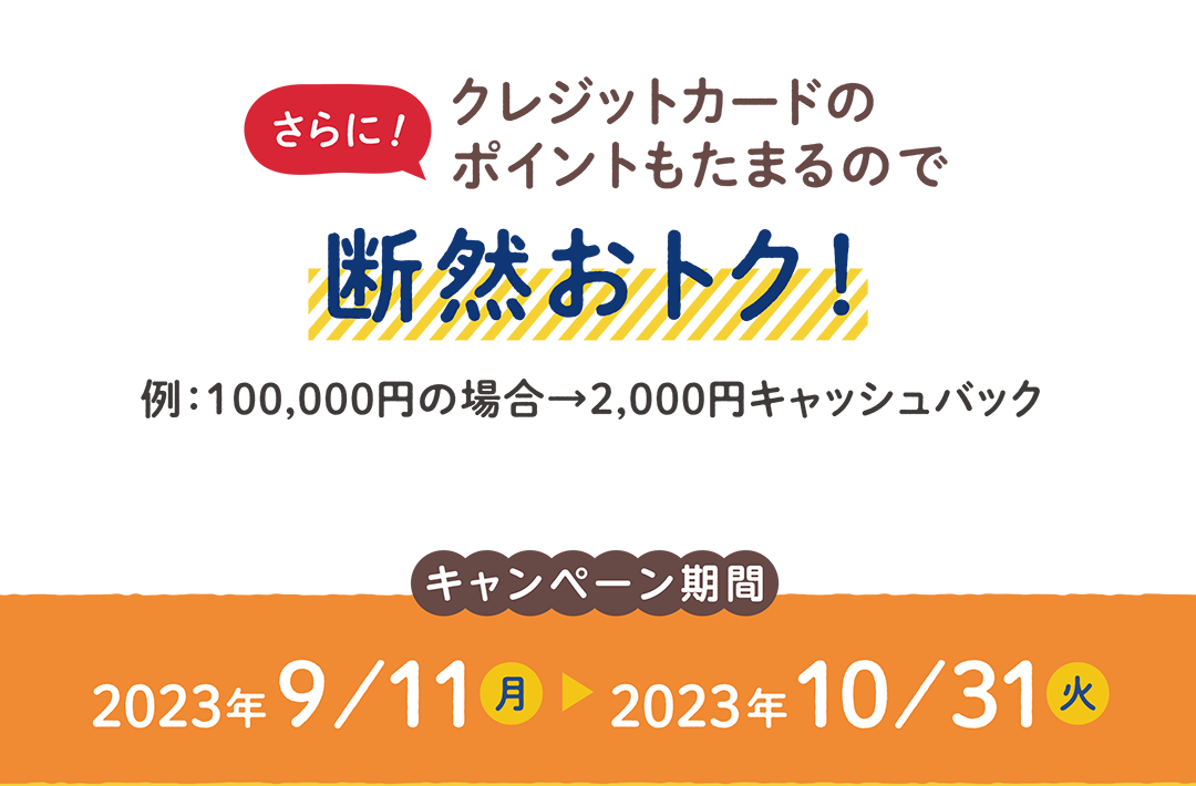 クレジットカードのポイントもたまるので断然おトク！キャンペーン期間2023年9月11日～2023年10月31日