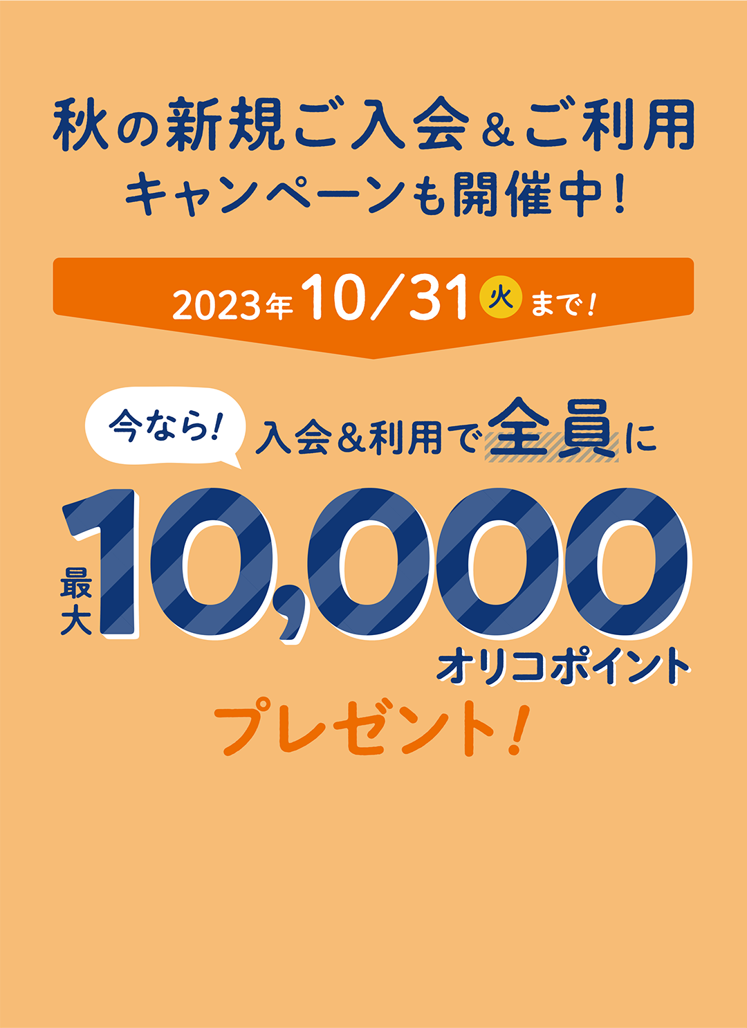 秋の新規ご入会＆ご利用 キャンペーンも開催中！