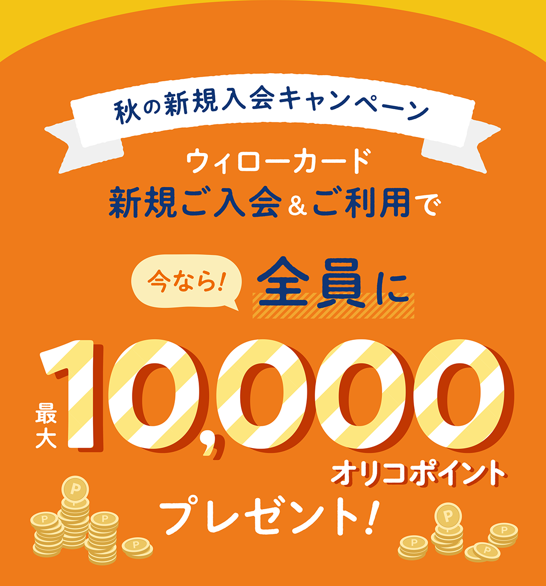 秋の新規入会キャンペーン 今なら全員に最大10,000オリコポイントプレゼント！