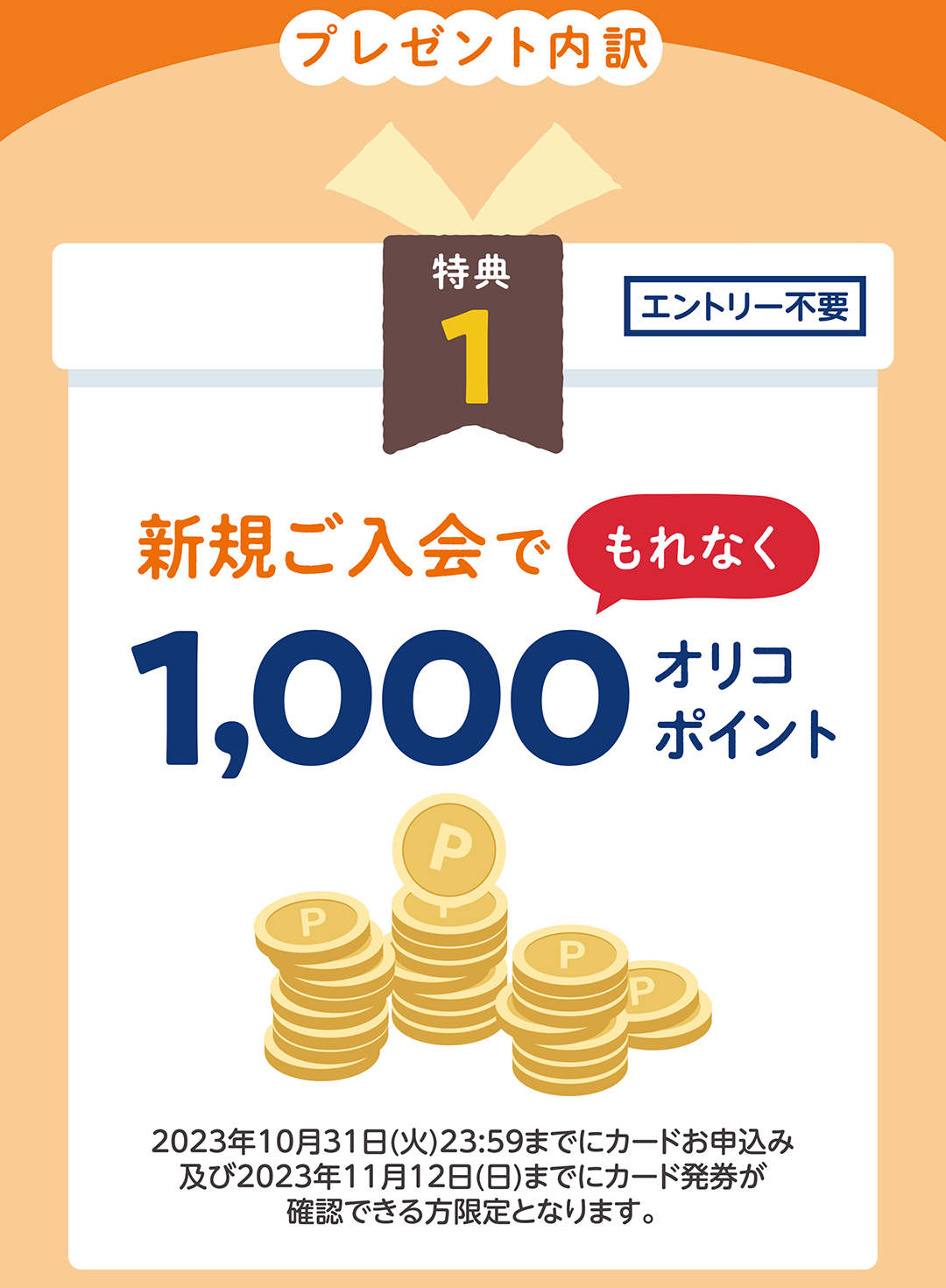 新規ご入会でもれなく1,000オリコポイント！