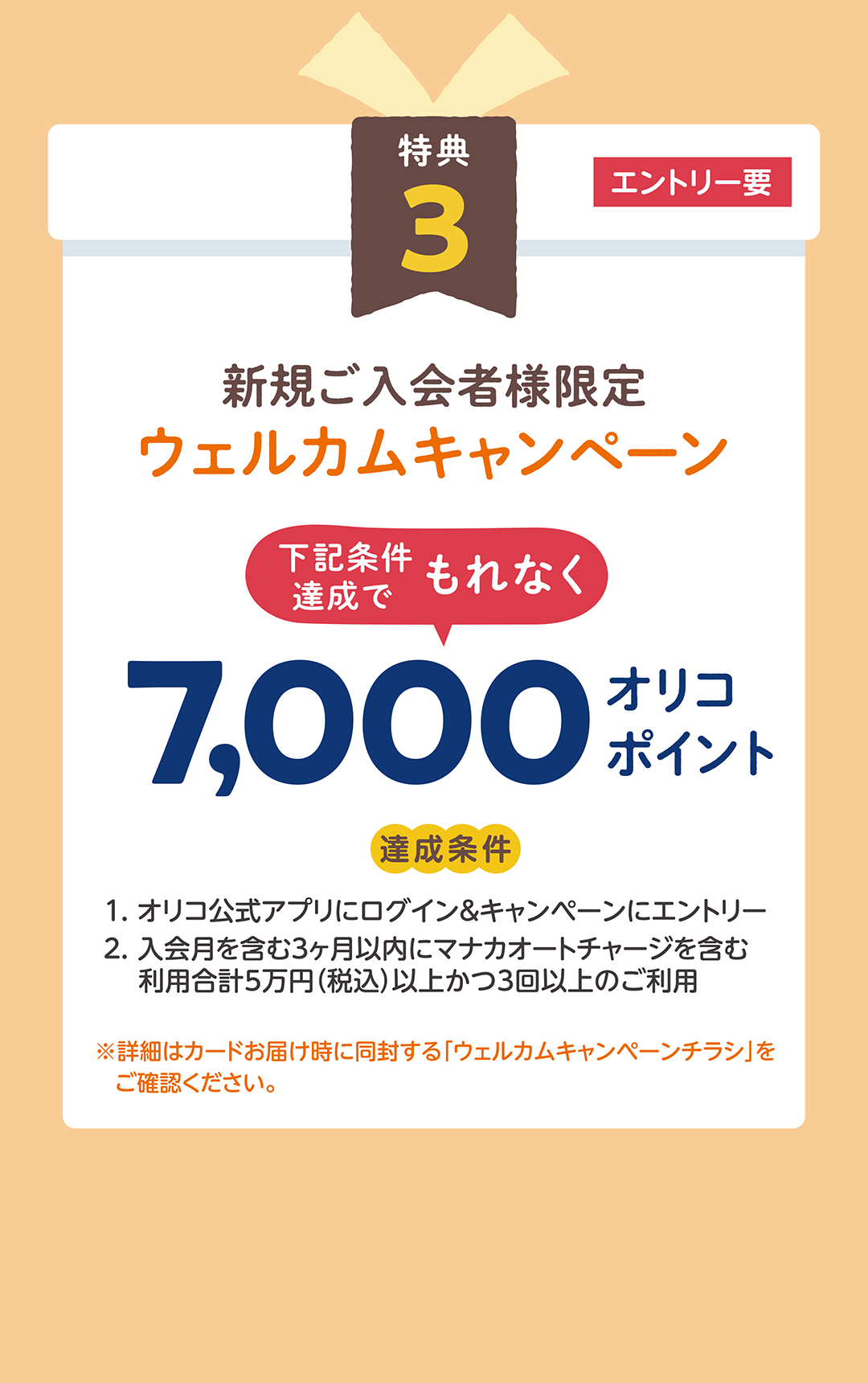 新規入会者様限定ウェルカムキャンペーン 条件達成でもれなく7,000オリコポイント