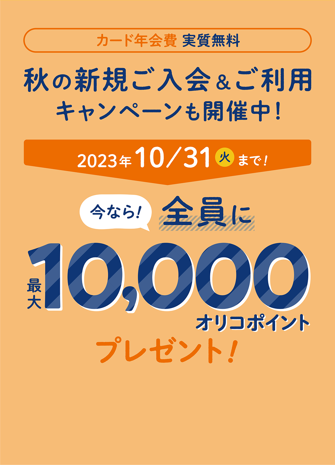 カード年会費実質無料 新規ご入会＆ご利用キャンペーン開催中！今なら最大20000円相当プレゼント