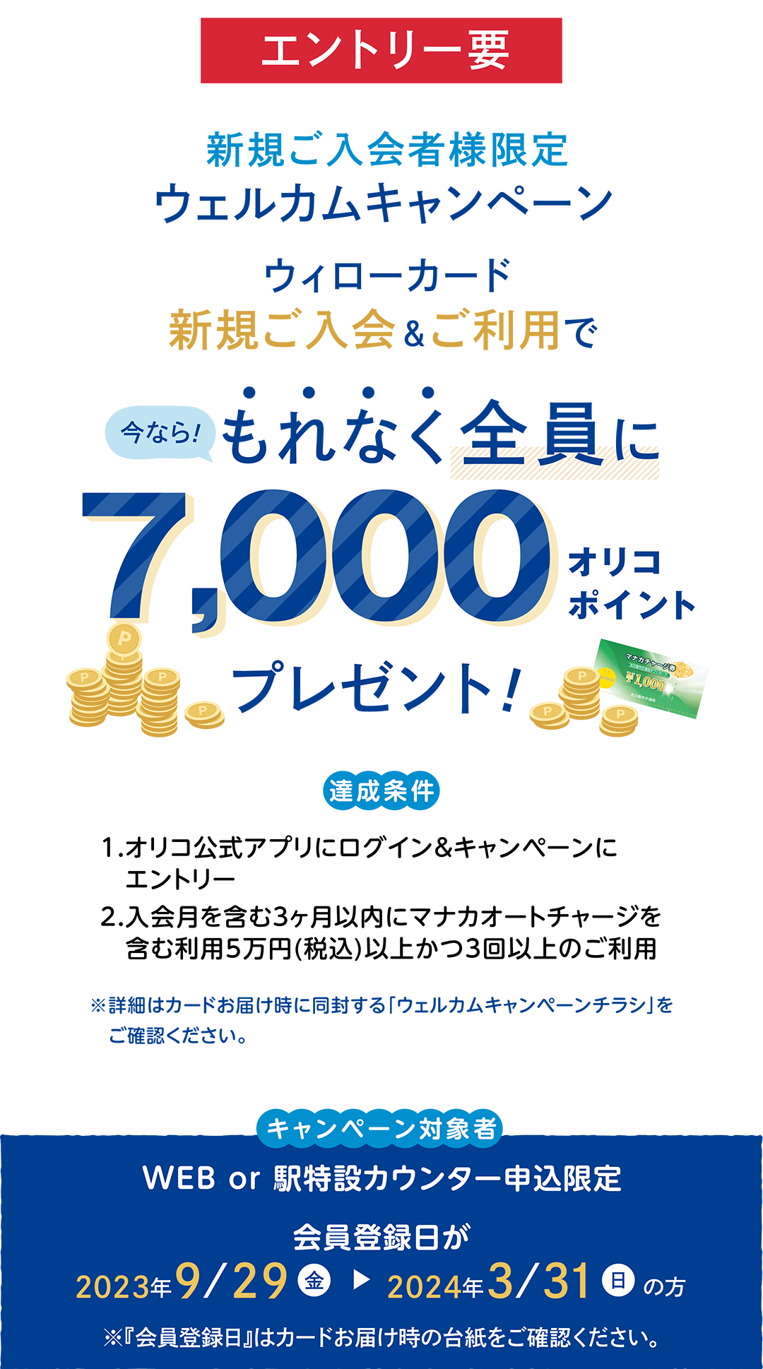 ウィローカード　新規ご入会＆ご利用でもれなく全員に7,000オリコポイントプレゼント！