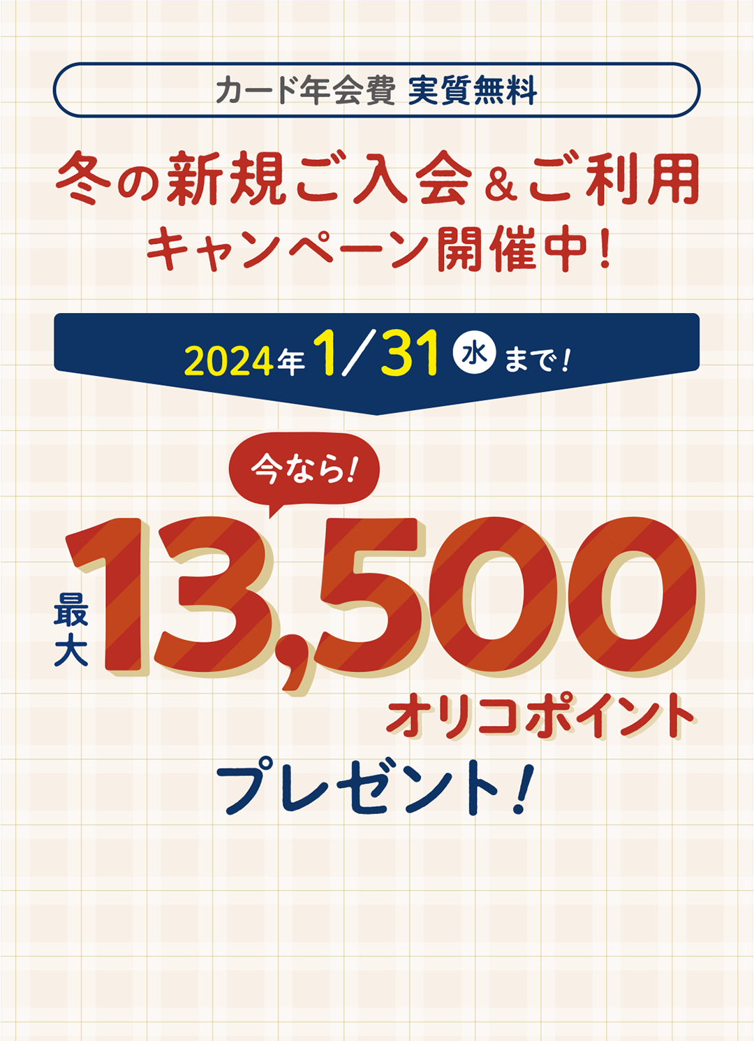 カード年会費実質無料 新規ご入会＆ご利用キャンペーン開催中！今なら最大20000円相当プレゼント