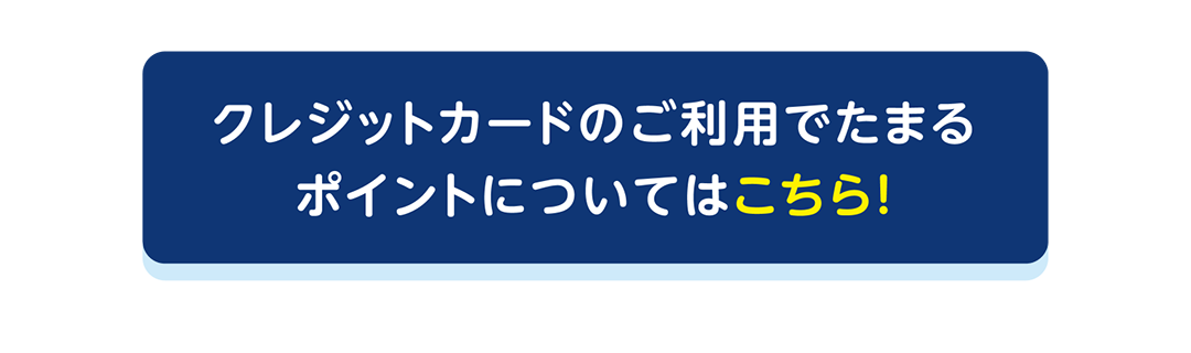 クレジットカードのご利用でたまるポイントについてはこちら！