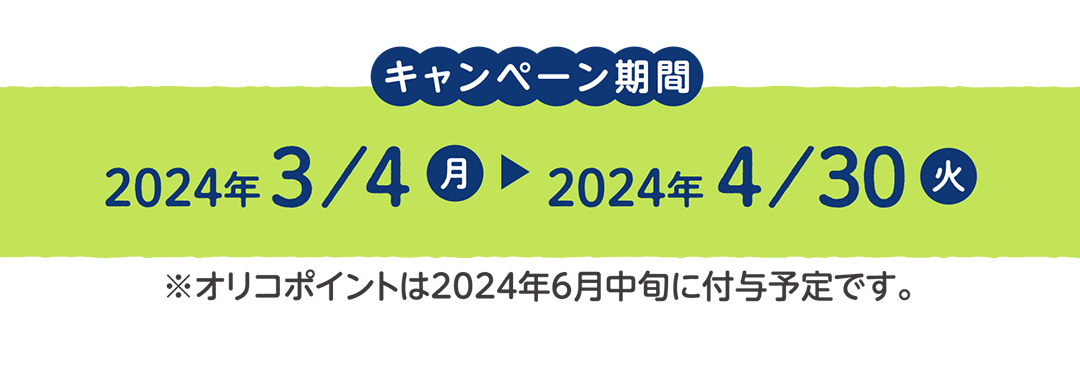 キャンペーン期間　2024年3月4日～2024年4月30日