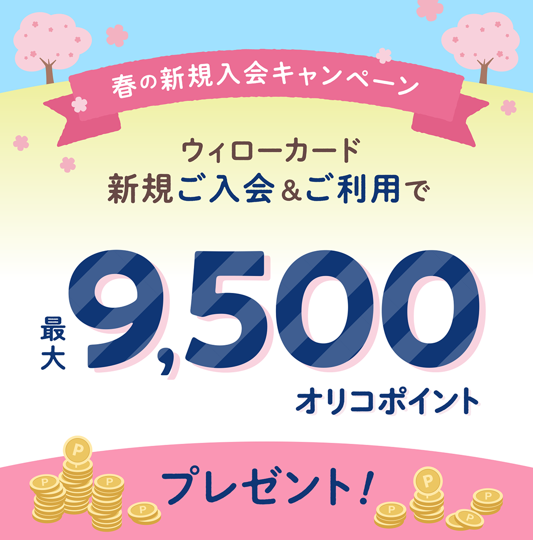 春の新規入会キャンペーン 今なら全員に最大9,500オリコポイントプレゼント！