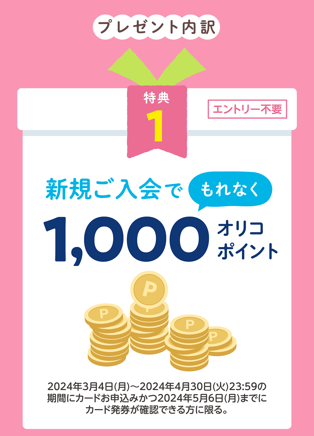 新規ご入会でもれなく1,000オリコポイント！