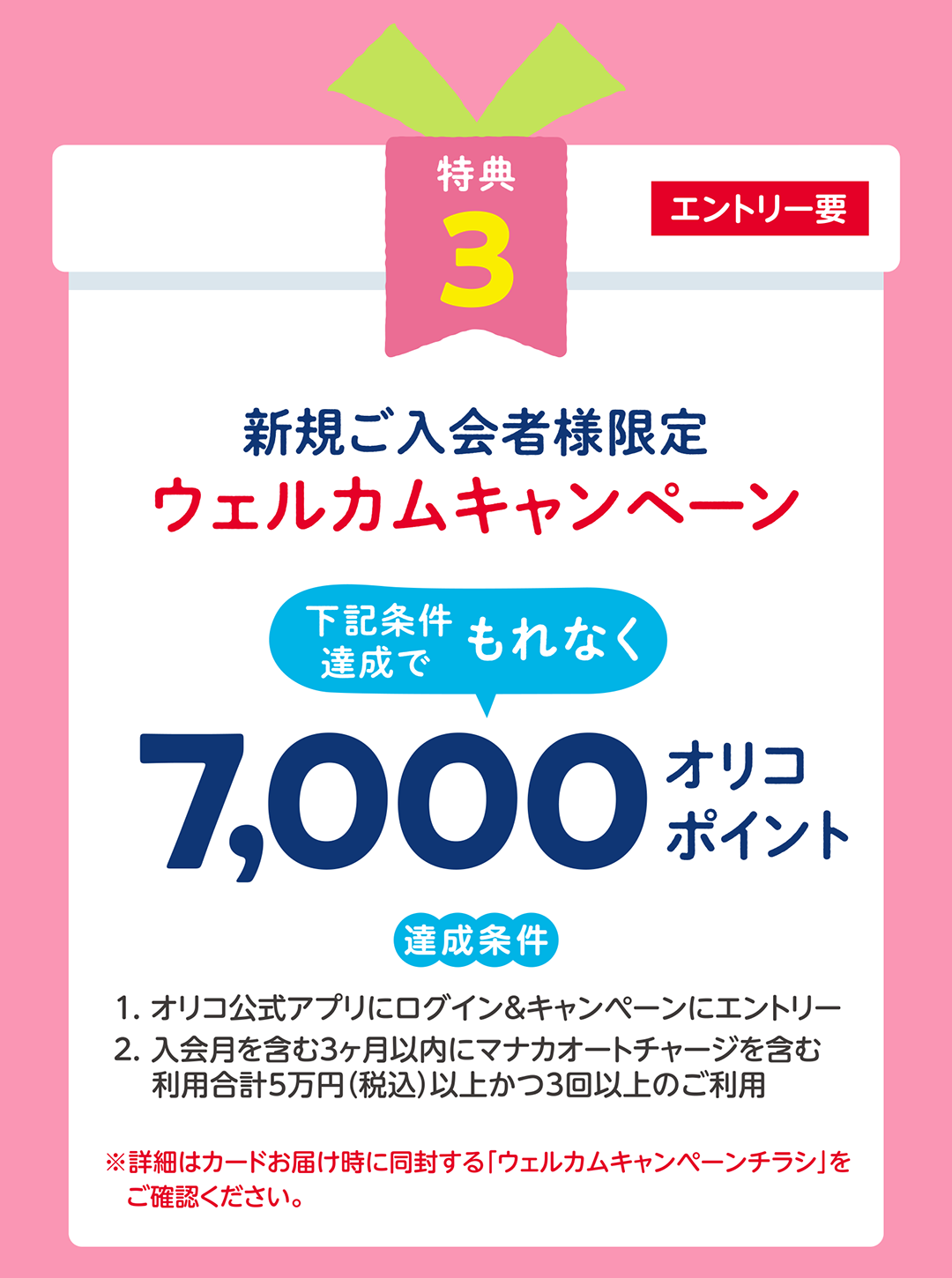 新規入会者様限定ウェルカムキャンペーン 条件達成でもれなく7,000オリコポイント