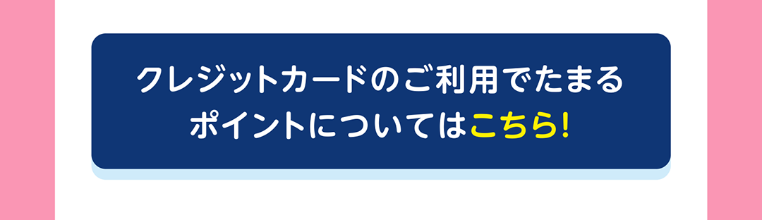 クレジットカードのご利用でたまるポイントについてはこちら！