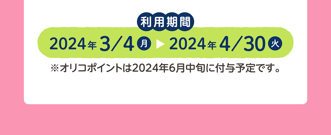 キャンペーン期間　2024年3月4日～2024年4月30日