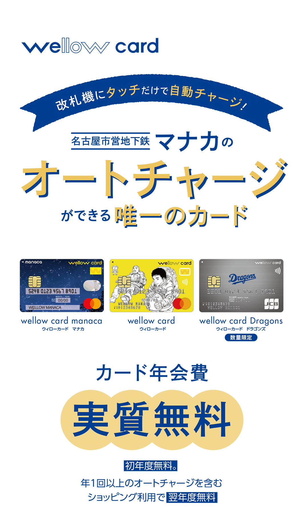 改札機にタッチだけで自動チャージ！名古屋市営地下鉄 マナカのオートチャージができる唯一のカード　カード年会費　実質無料