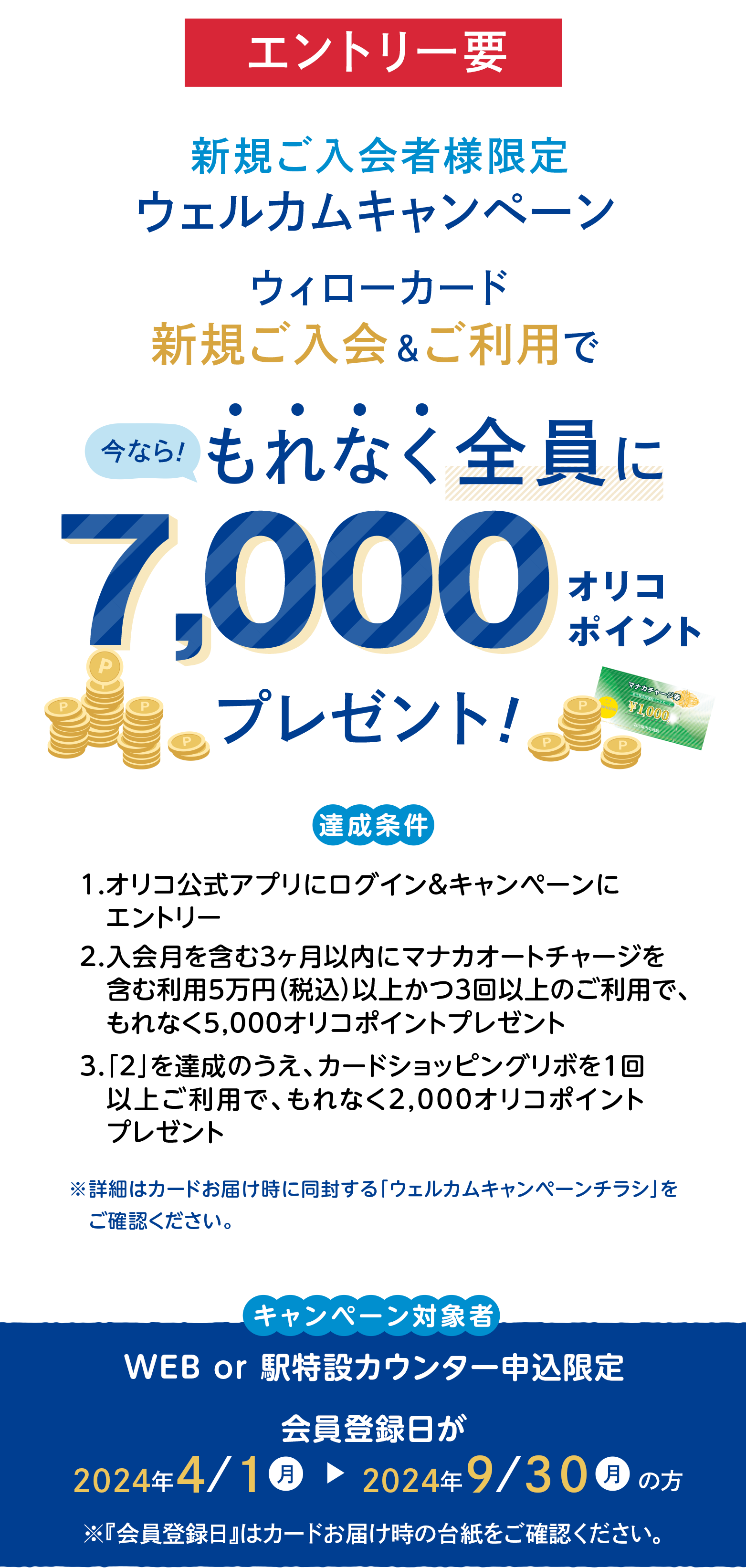 ウィローカード　新規ご入会＆ご利用でもれなく全員に7,000オリコポイントプレゼント！