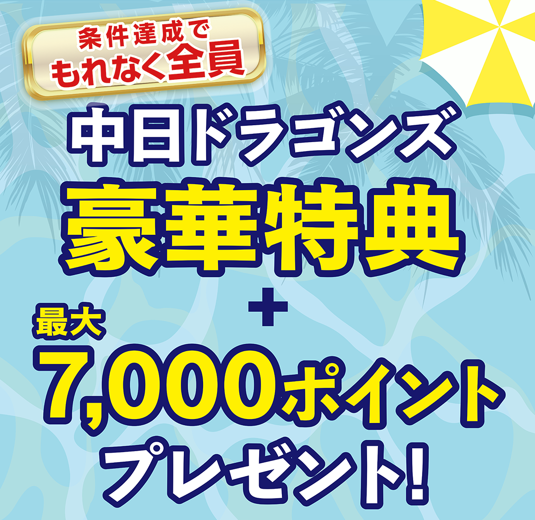 条件達成された方もれなく全員 中日ドラゴンズ豪華特典＋最大7,000ポイントプレゼント