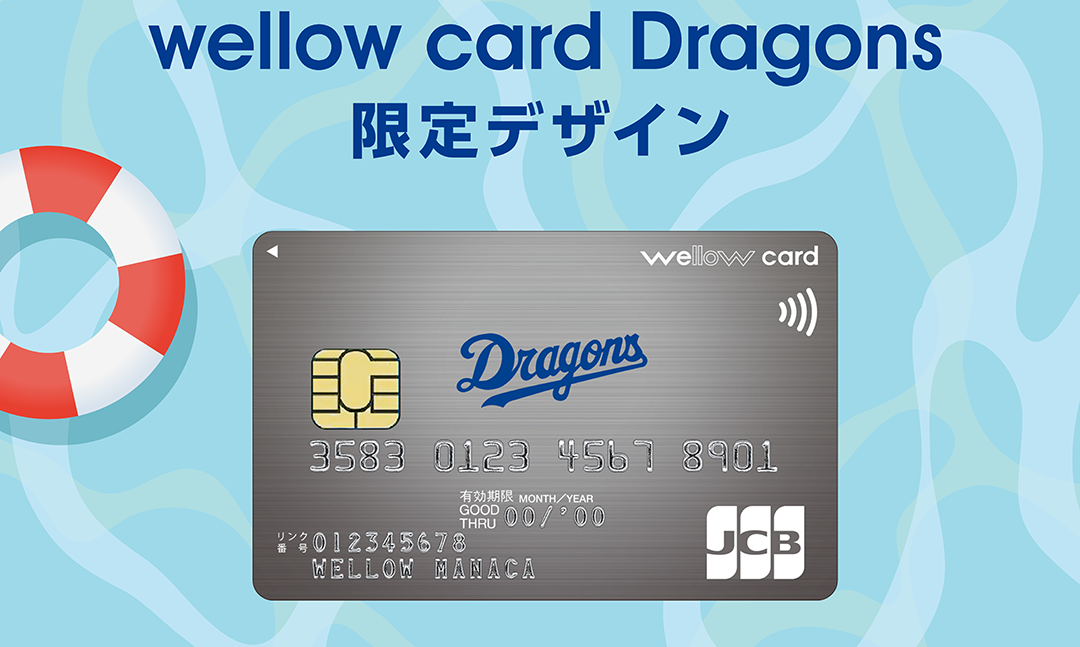 ウィローカード　ドラゴンズ　限定デザイン
