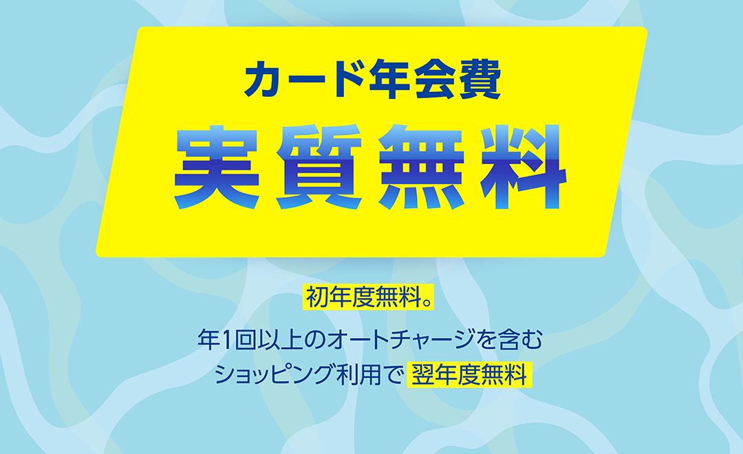 カード年会費　実質無料　初年度無料。　年1回以上のオートチャージを含むショッピング利用で翌年度無料