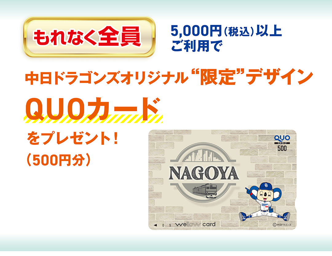 5,000円（税込）以上ご利用でもれなく全員 中日ドラゴンズオリジナル“限定”デザインQUOカードをプレゼント！（500円分）